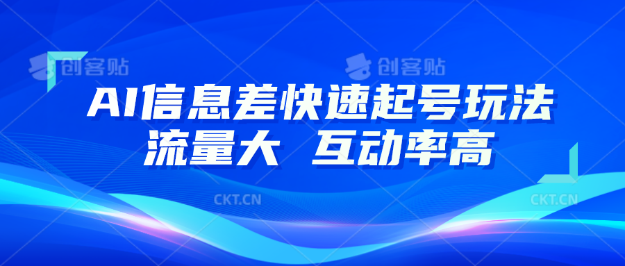 FY4165期-AI信息差快速起号玩法，10分钟就可以做出一条，流量大，互动率高