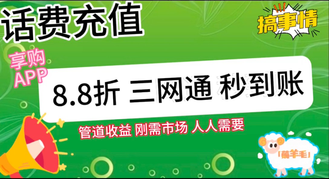 FY4378期-王炸项目刚出，88折话费快充，人人需要，市场庞大，推广轻松，补贴丰厚，话费分润…