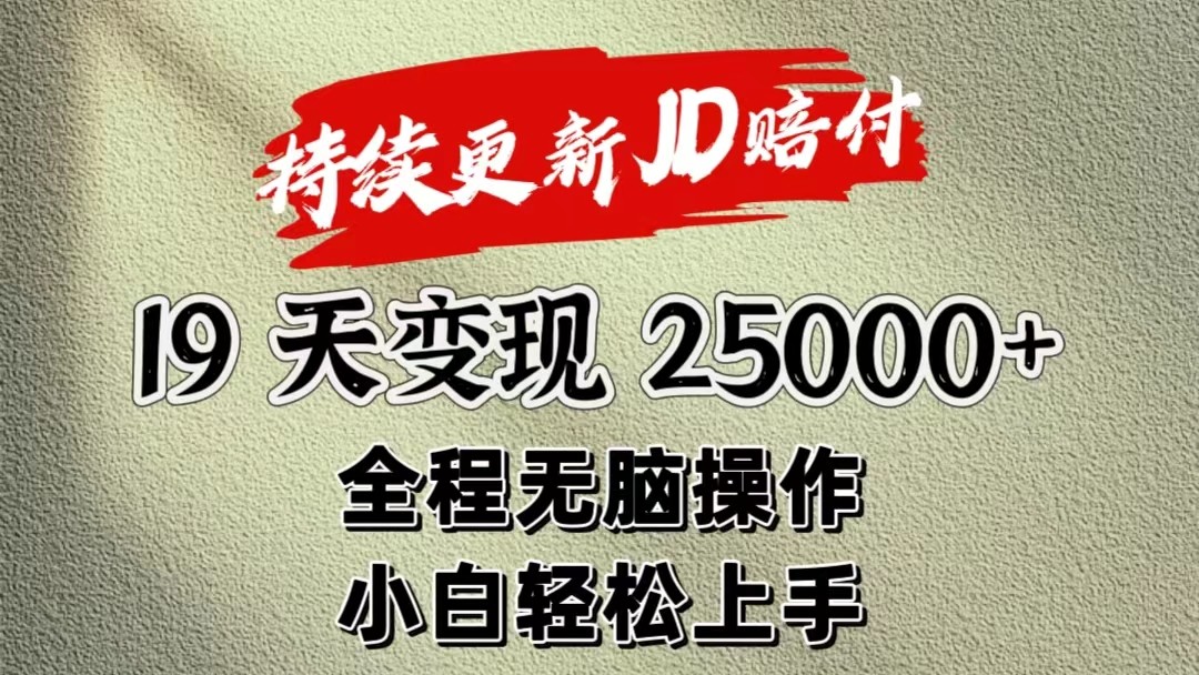 FY4283期-暴力掘金19天变现25000+操作简单小白也可轻松上手