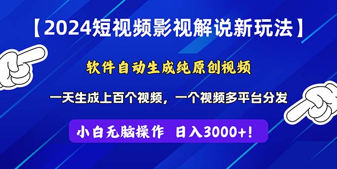 （11306期）2024短视频影视解说新玩法！软件自动生成纯原创视频，操作简单易上手，…