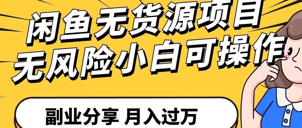 新手小白做闲鱼爆单攻略完整版，看完立马变老手