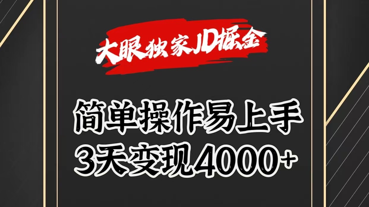 FY4144期-独家JD掘金，简单操作易上手，3天变现4000+