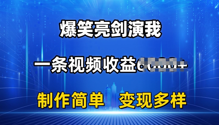 抖音热门爆笑亮剑演我，一条视频收益6K+条条爆款，制作简单，多种变现