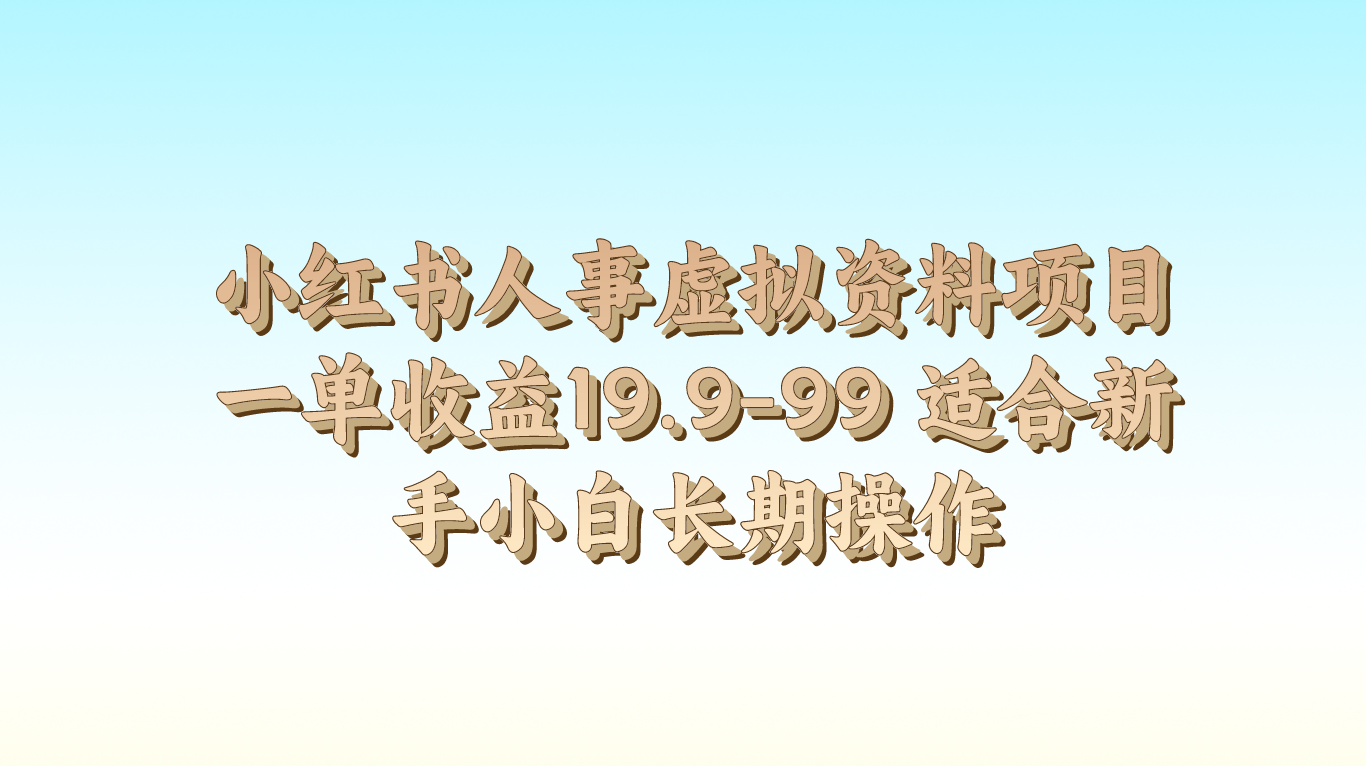 FY4258期-小红书人事虚拟资料项目一单收益19.9-99 适合新手小白长期操作