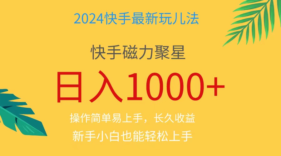 （11128期）2024蓝海项目快手磁力巨星做任务，小白无脑自撸日入1000+