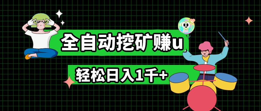 FY4383期-最新挂机项目，全自动挖矿赚u，小白宝妈无脑操作，轻松日入1千+