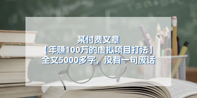 FY4332期-某公众号付费文章《年赚100万的虚拟项目打法》全文5000多字，没有废话