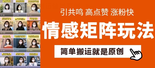 简单搬运，情感矩阵玩法，涨粉速度快，可带货，可起号