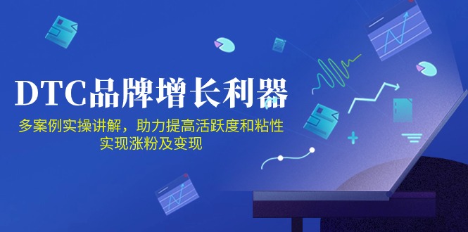 FY4116期-DTC品牌增长利器：Facebook Group私域营销，提高活跃度和粘性 实现涨粉及变现