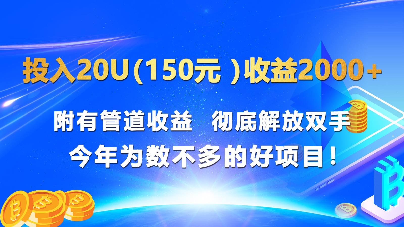 FY4326期-投入20u（150元 ）收益2000+ 附有管道收益  彻底解放双手  今年为数不多的好项目！