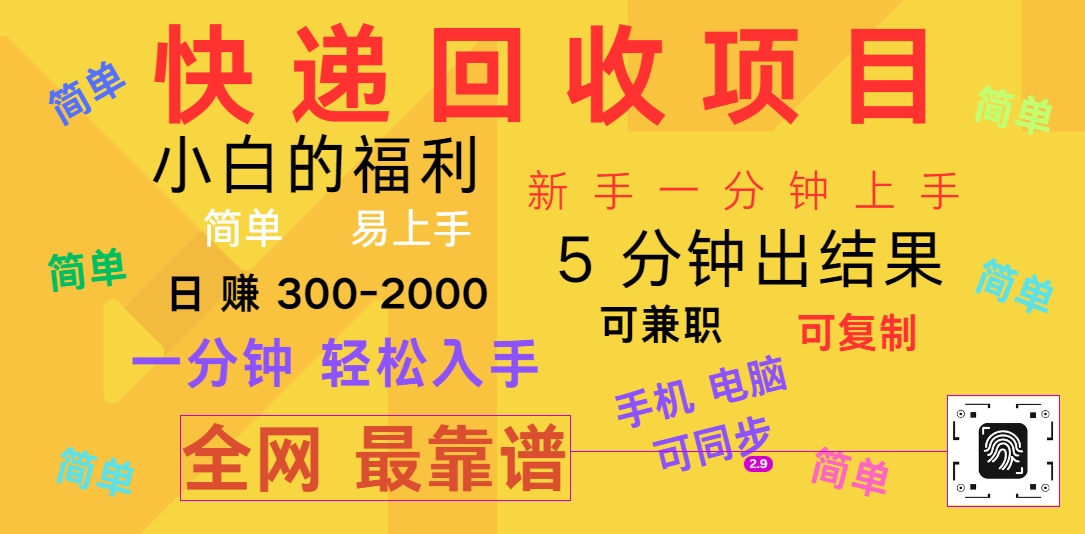 FY4334期-快递回收项目，电脑/手机通用，小白一分钟出结果，可复制，可长期干，日赚300~2000