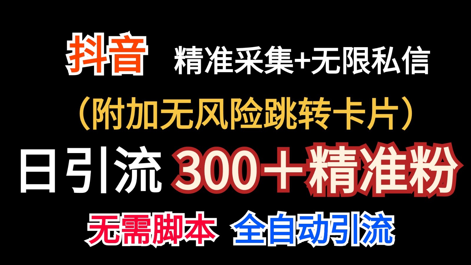 FY4317期-抖音无限暴力私信机（附加无风险跳转卡片）日引300＋精准粉