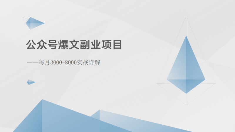 FY4214期-公众号爆文副业项目：每月3000-8000实战详解