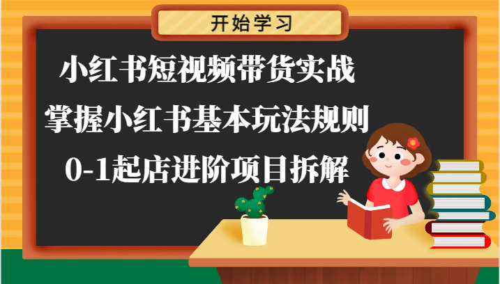 FY4399期-小红书短视频带货实战-掌握小红书基本玩法规则，0-1起店进阶项目拆解