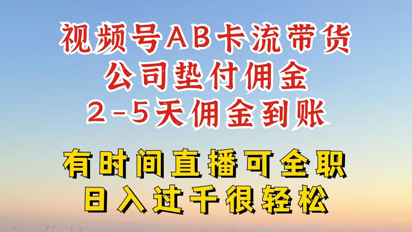 FY4648期-视频号独家AB卡流技术带货赛道，一键发布视频，就能直接爆流出单，公司垫付佣金