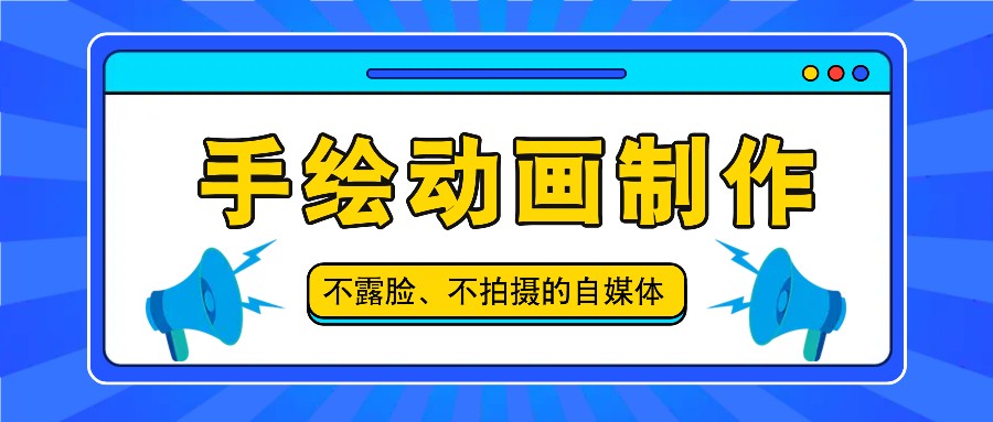 FY4540期-抖音账号玩法，手绘动画制作教程，不拍摄不露脸，简单做原创爆款