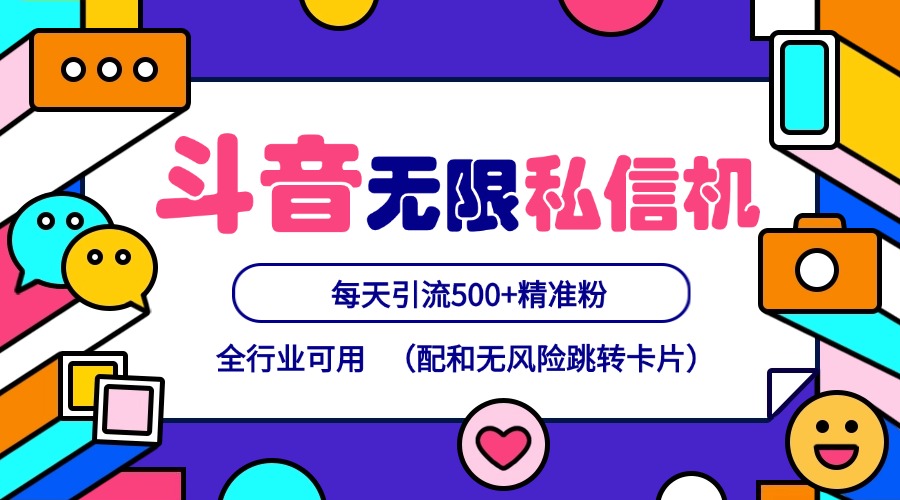 FY4644期-抖音无限私信机24年最新版，抖音引流抖音截流，可矩阵多账号操作，每天引流500+精准粉