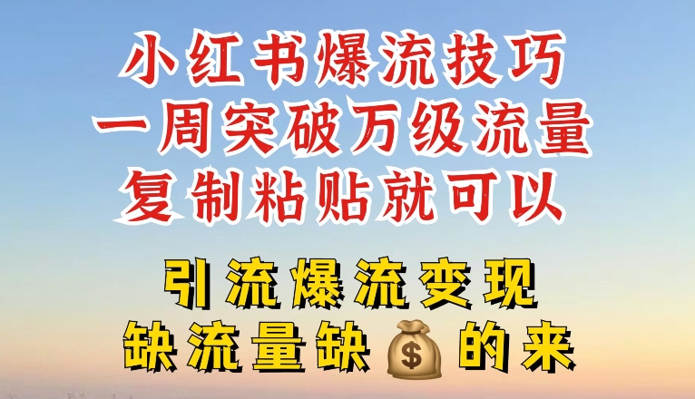 小红书爆流技巧，一周突破万级流量，复制粘贴就可以，引流爆流变现