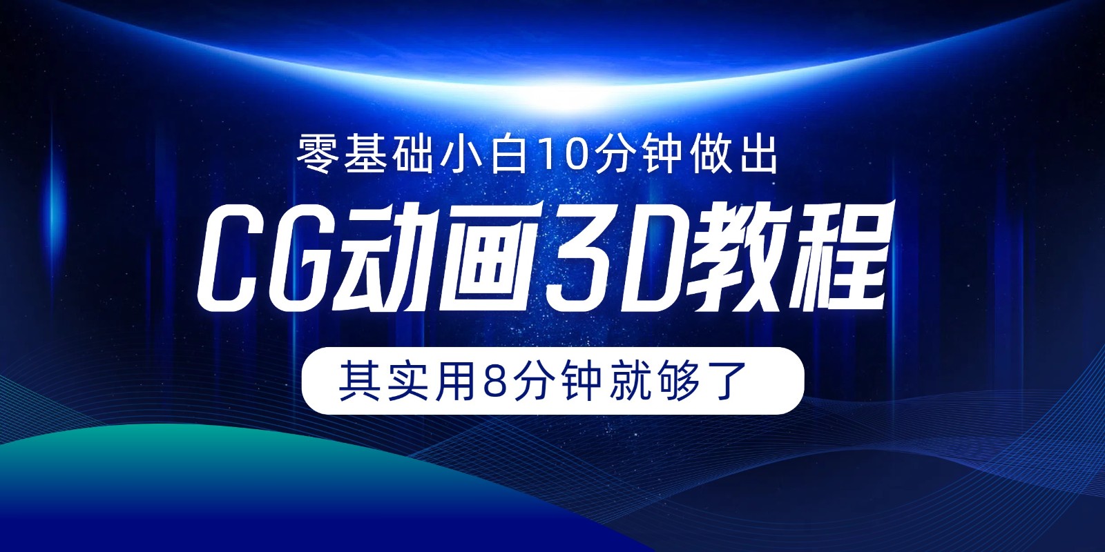 FY4611期-0基础小白如何用10分钟做出CG大片，其实8分钟就够了