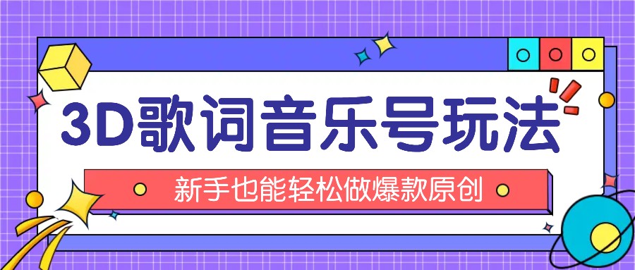 FY4532期-抖音3D歌词视频玩法：0粉挂载小程序，10分钟出成品，月收入万元