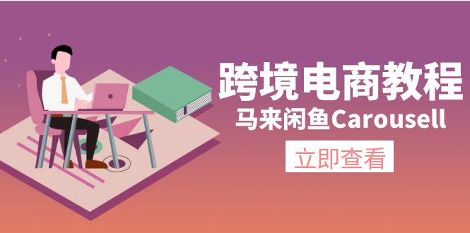 FY4539期-马来闲鱼Carousell跨境电商教程：环境/邮箱/电话解决/产品上传及流量