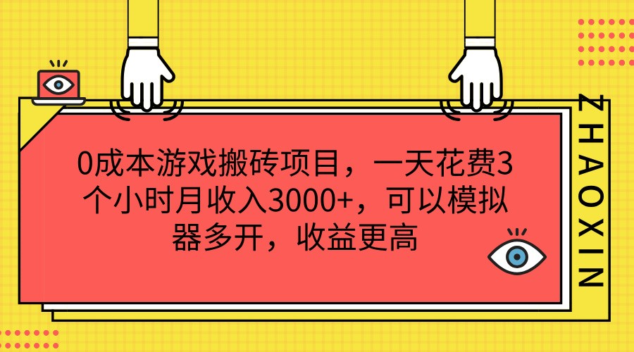 FY4612期-0成本游戏搬砖项目，一天花费3个小时月收入3000+，可以模拟器多开，收益更高