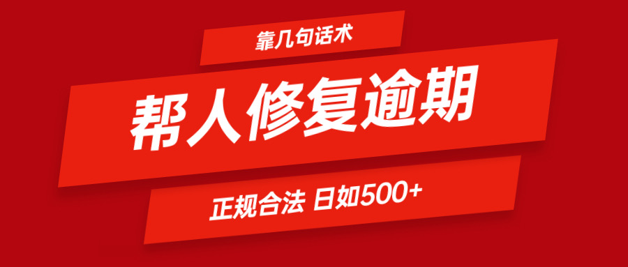 FY4525期-靠几句话术帮人解决逾期日入500＋ 看一遍就会 正规合法