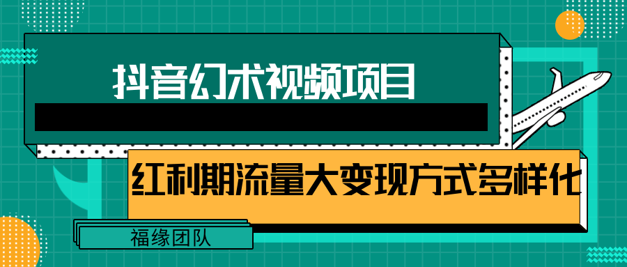 FY4601期-短视频流量分成计划，学会这个玩法，小白也能月入7000+【视频教程，附软件】