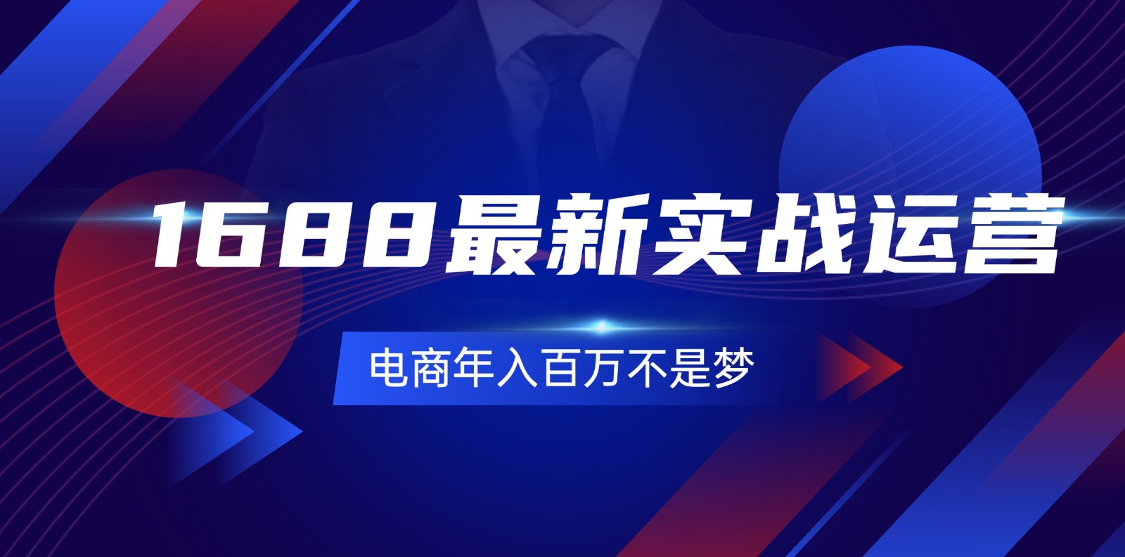 FY4656期-1688最新实战运营，0基础学会1688实战运营，电商年入百万不是梦（131节）