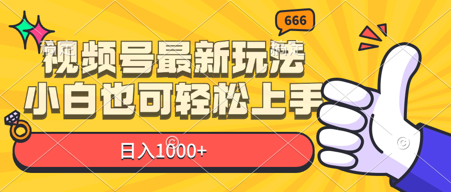 （11881期）视频号最新玩法，小白也可轻松上手，日入1000+