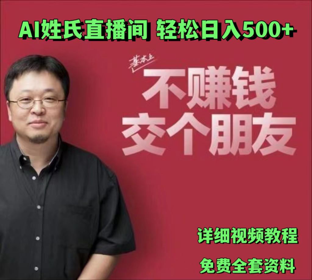 FY4427期-AI姓氏直播间，低门槛高互动性迅速吸引流量，轻松日入500+