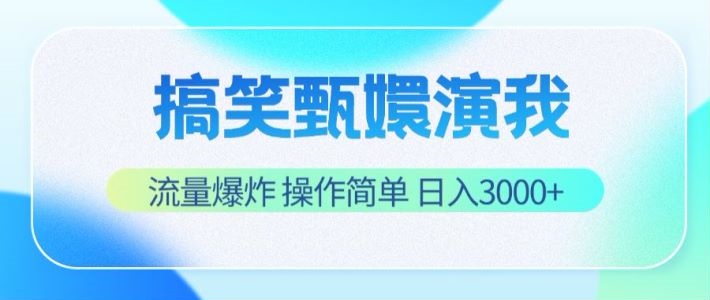 FY4492期-搞笑甄嬛演我，流量爆炸，操作简单，日入3000+