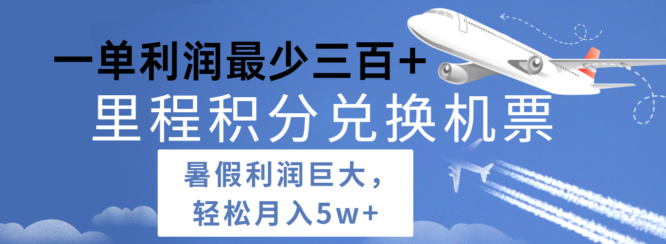 FY4404期-暑假利润空间巨大的里程积分兑换机票项目，每一单利润最少500+，每天可批量操作