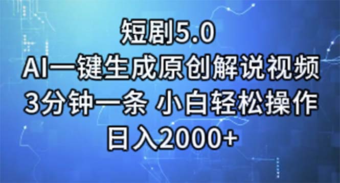 （11475期）短剧5.0  AI一键生成原创解说视频 3分钟一条 小白轻松操作 日入2000+