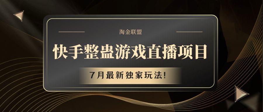 FY4628期-快手游戏整蛊直播项目 七月最新独家玩法