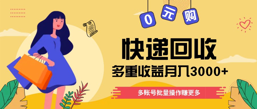 FY4464期-快递回收多重收益玩法，多账号批量操作，新手小白也能搬砖月入3000+！