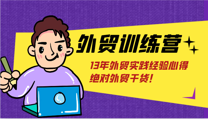 FY4520期-外贸训练营-浅到深，学得超快，拆解外贸的底层逻辑，打破你对外贸的固有认知！