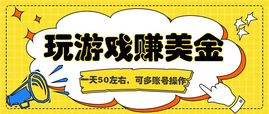 FY4584期-海外赚钱台子，玩游戏+问卷任务赚美金，一天50左右，可多账号操作