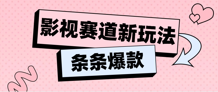 FY4421期-影视赛道新玩法，用AI做“影视名场面”恶搞视频，单个话题流量高达600W+