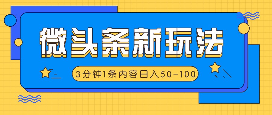 FY4641期-微头条新玩法，利用AI仿抄抖音热点，3分钟1条内容，日入50-100+