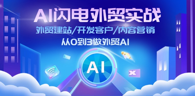 FY4619期-AI闪电外贸实战：外贸建站/开发客户/内容营销/从0到3做外贸AI（75节）