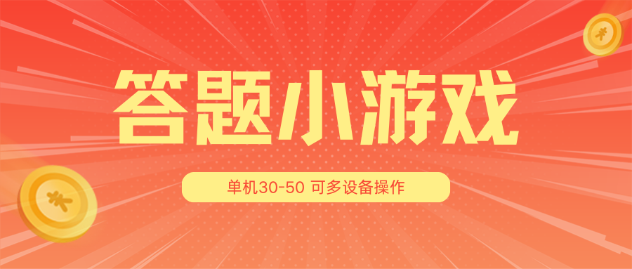 FY4390期-答题小游戏项目3.0【5节课程】 ，单机30-50，可多设备放大操作