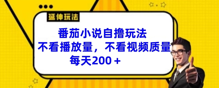 番茄小说自撸玩法，不看播放量，不看视频质量，每天200+