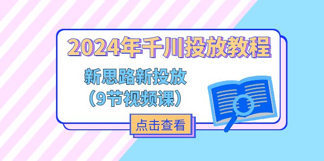 FY4483期-2024年千川投放教程，新思路+新投放（9节视频课）