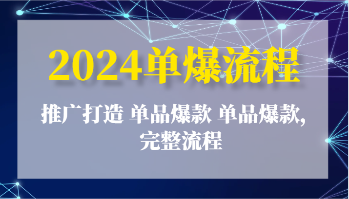 FY4391期-2024单爆流程：推广打造 单品爆款 单品爆款，完整流程