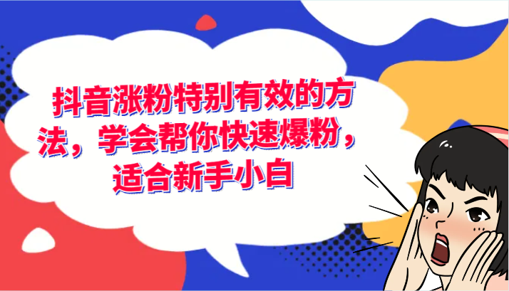 FY4634期-抖音涨粉特别有效的方法，学会帮你快速爆粉，适合新手小白