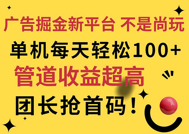 （11469期）广告掘金新平台，不是尚玩！有空刷刷，每天轻松100+，团长抢首码