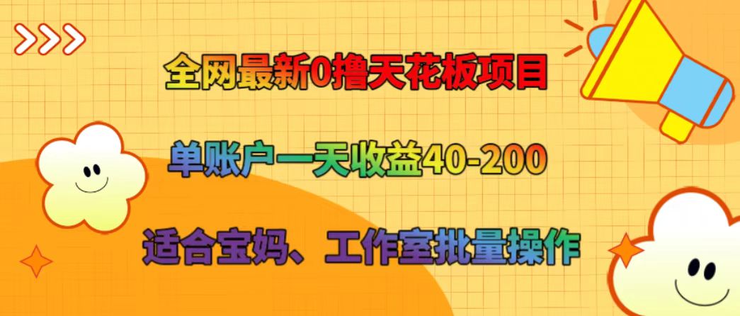 FY4670期-全网最新0撸天花板项目 单账户一天收益40-200 适合宝妈、工作室批量操作