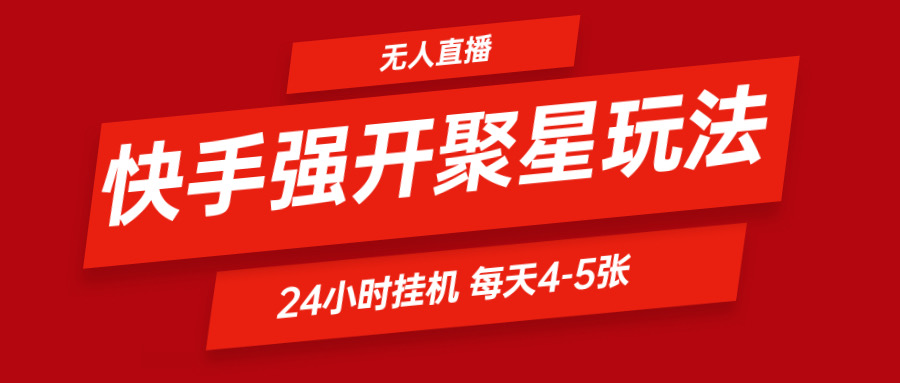 FY4512期-快手0粉开通聚星新玩法  挂机玩法自动规避 日赚500很轻松