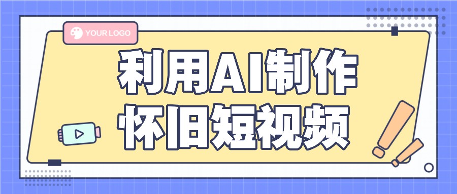 FY4507期-利用AI制作怀旧短视频，AI老照片变视频，适合新手小白，一单50+